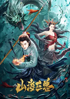 山海巨兽[电影解说]