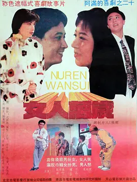女人万岁1994[电影解说]