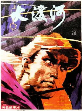 大渡河1980[电影解说]