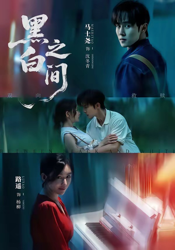 黑白之间