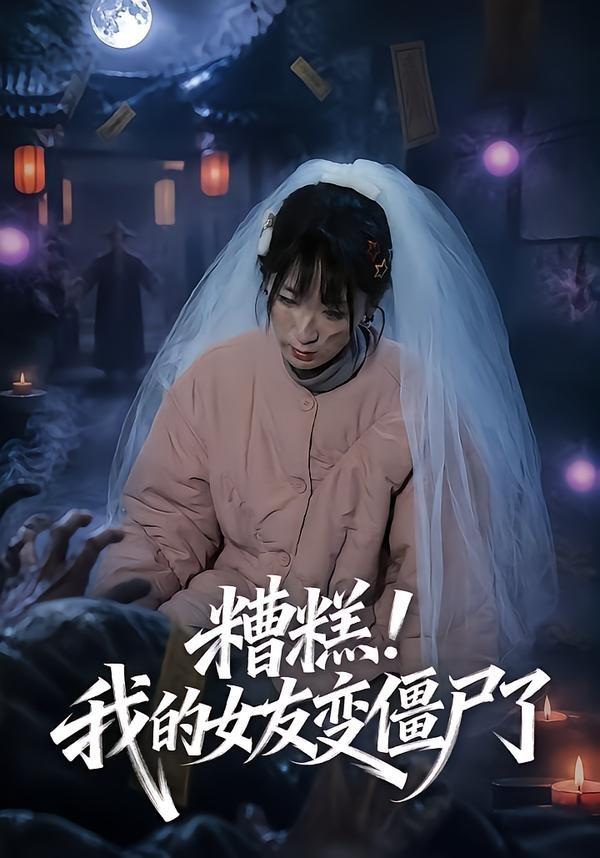 糟糕！我的女友变僵尸了！