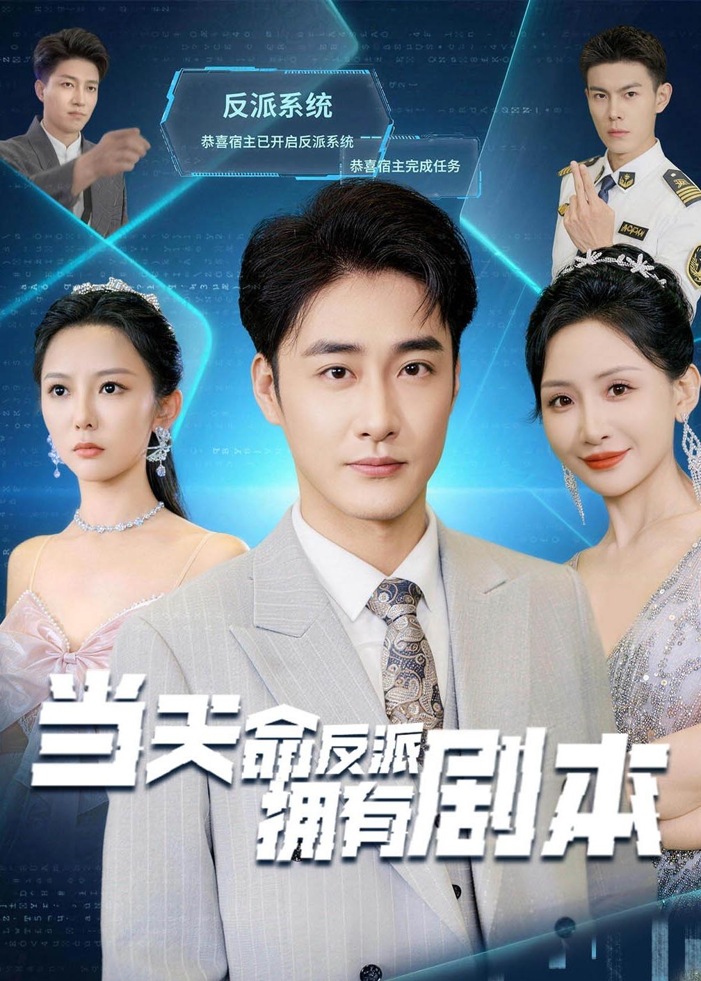 当天命反派拥有剧本