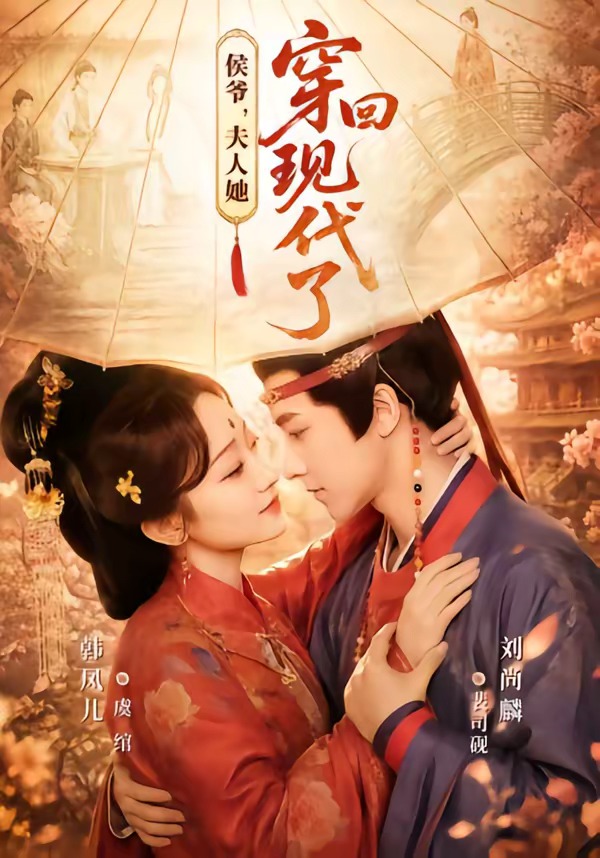 侯爷，夫人她穿回现代了