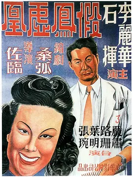 假凤虚凰[电影解说]