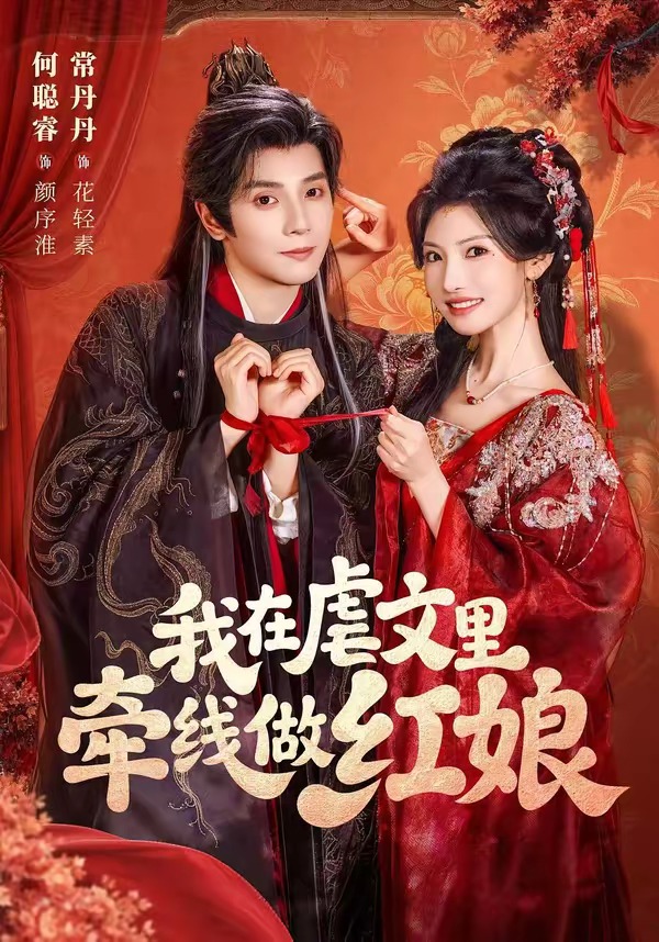 我在虐文里牵线做红娘短剧