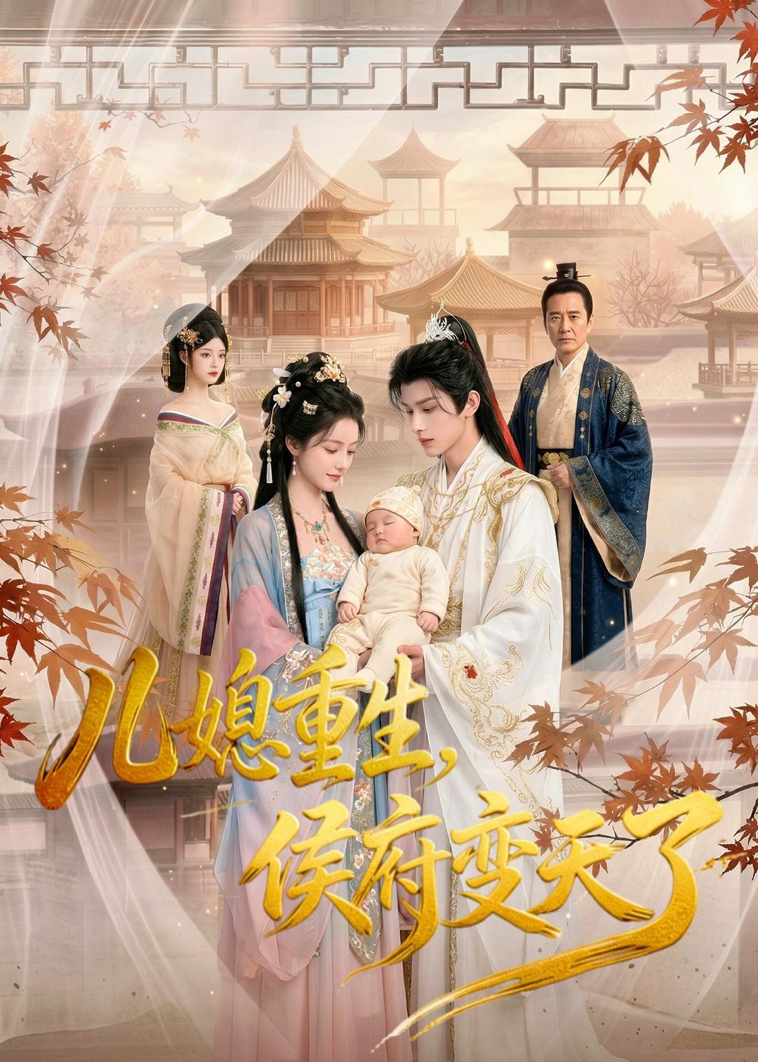 儿媳重生，侯府变天了