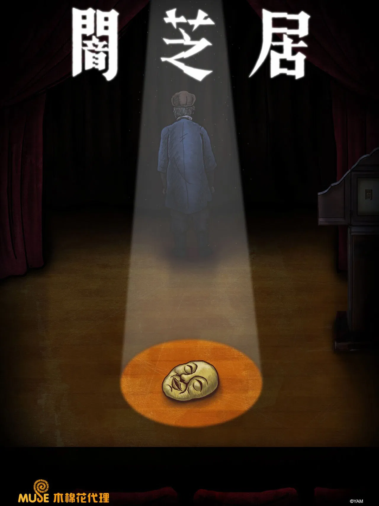 暗芝居 第十一季[电影解说]