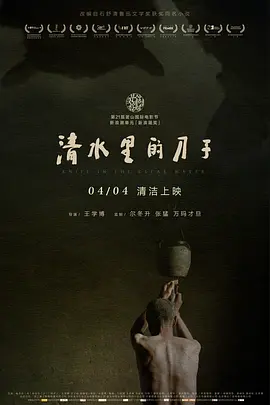 清水里的刀子[电影解说]