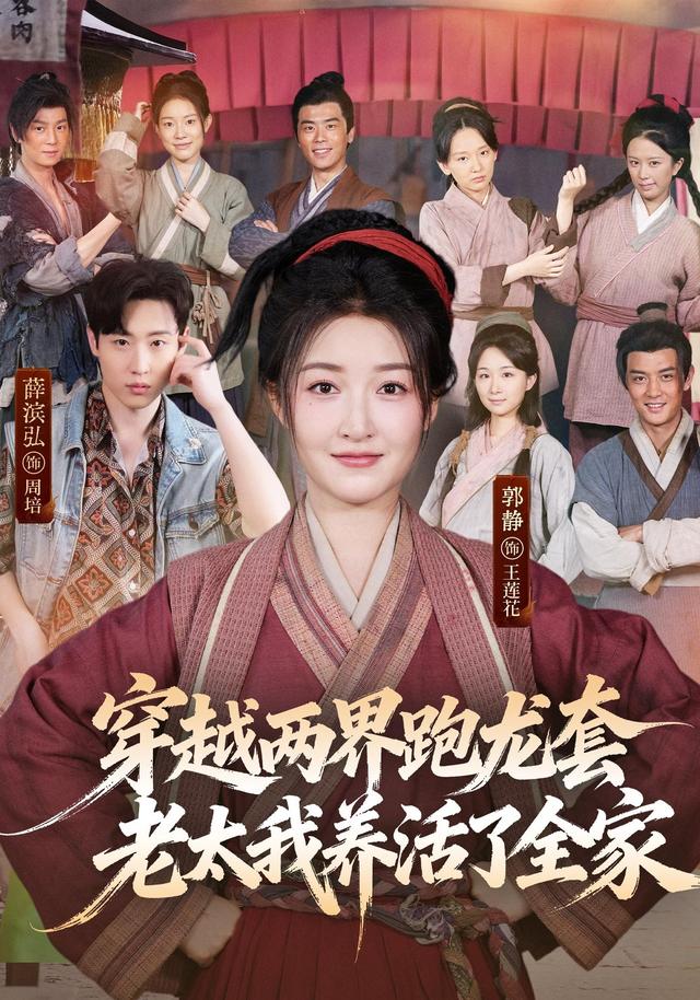 穿越两界跑龙套，老太我养活了全家