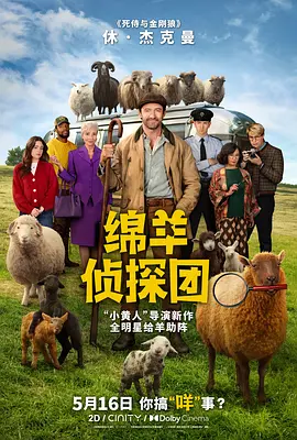 绵羊侦探团[电影解说]