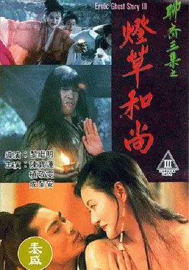 聊斋艳谭之灯草和尚[电影解说]