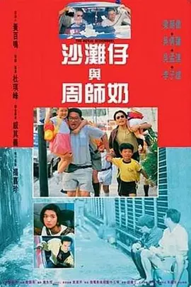 沙滩仔与周师奶[电影解说]