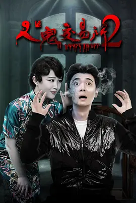 人鬼交易所2[电影解说]