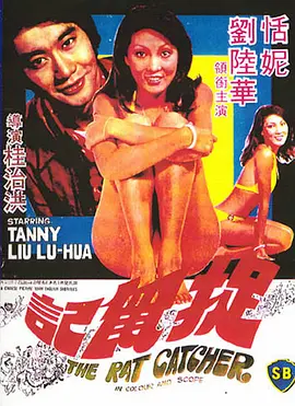 捉鼠记[电影解说]