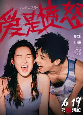 爱是愤怒[电影解说]