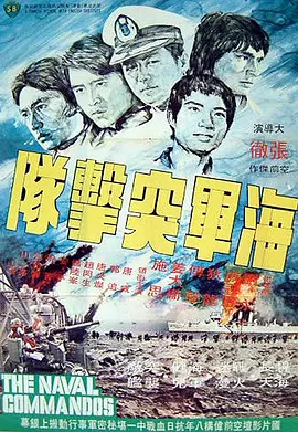 海军突击队[电影解说]