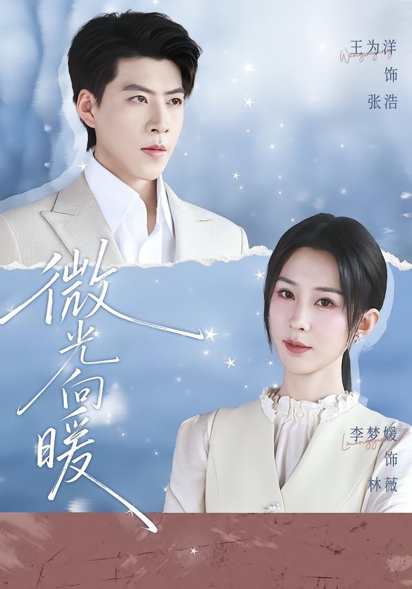 微光向暖