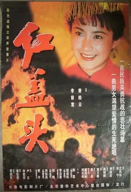 红盖头[电影解说]