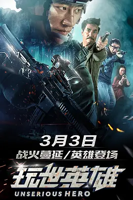 玩世英雄[电影解说]