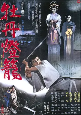 牡丹灯笼[电影解说]