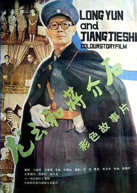 龙云和蒋介石[电影解说]