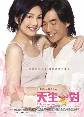 天生一对2006[电影解说]
