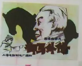 御马外传[电影解说]