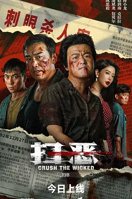 扫恶2026[电影解说]