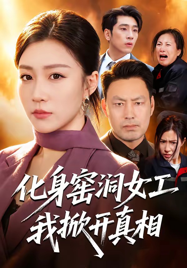 化身窑洞女工，我掀开真相