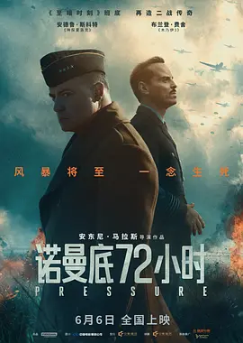 诺曼底72小时[电影解说]