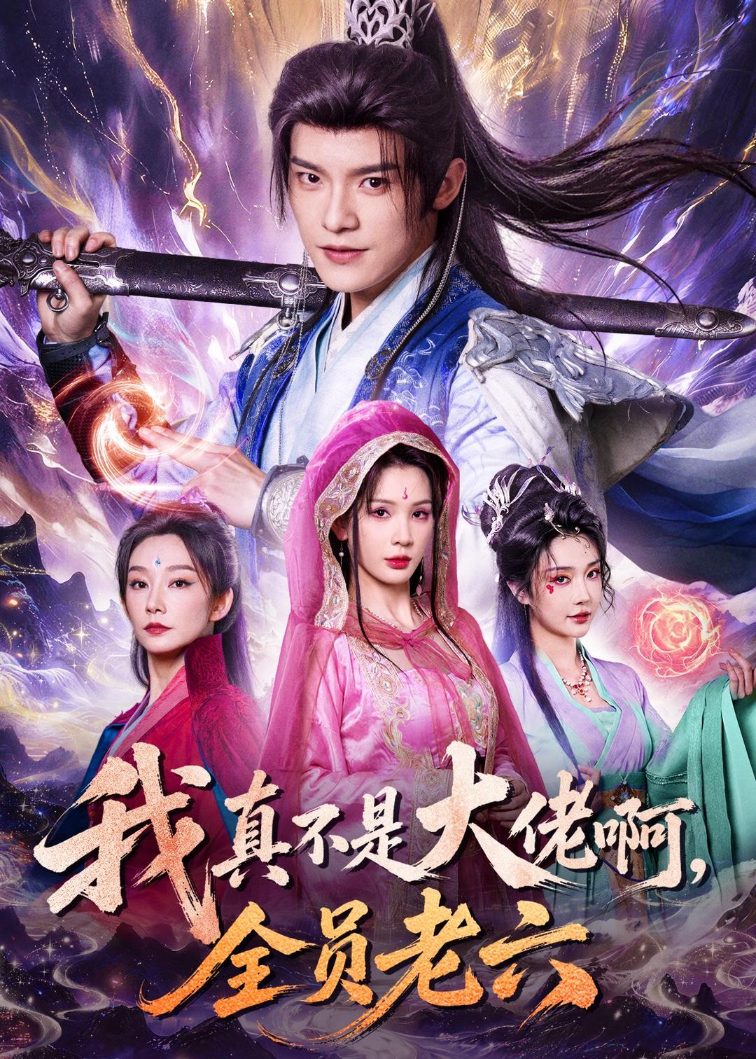 我真不是大佬啊，全员老六