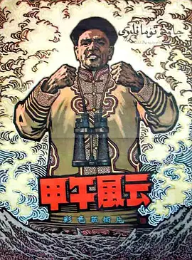 甲午风云[电影解说]