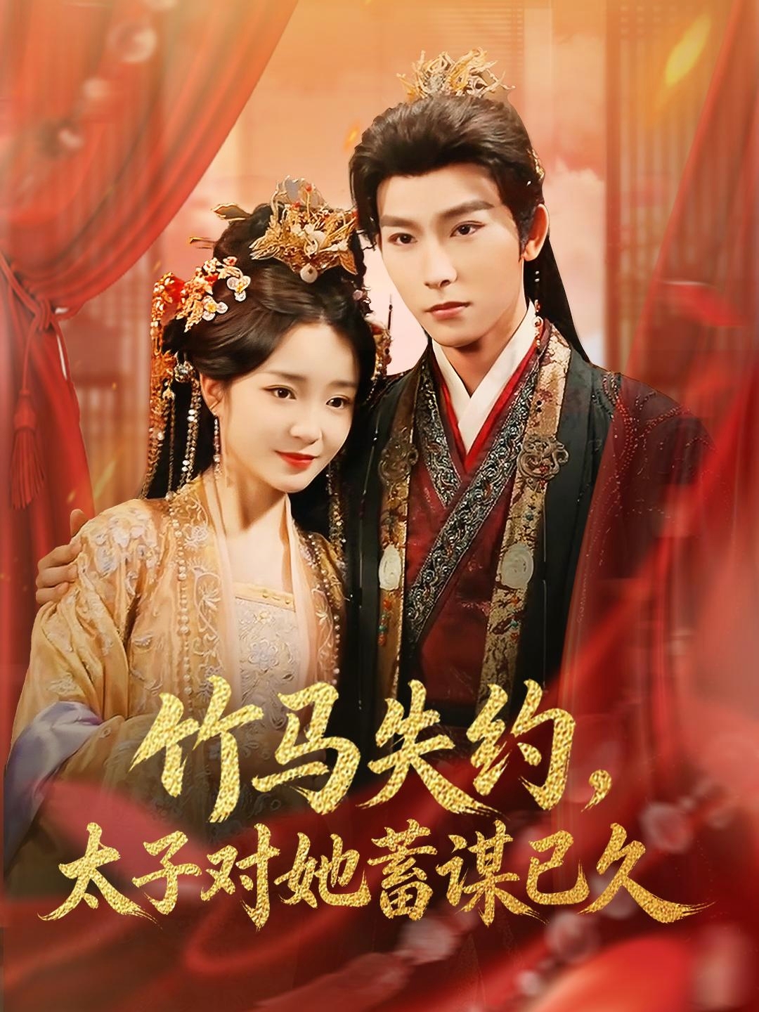 竹马失约，太子对她蓄谋已久