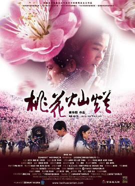 桃花灿烂[电影解说]