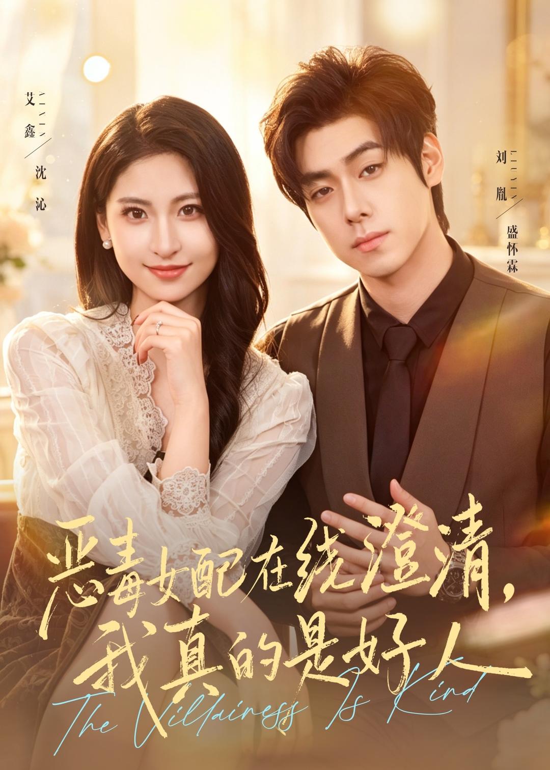 恶毒女配在线澄清，我真的是好人