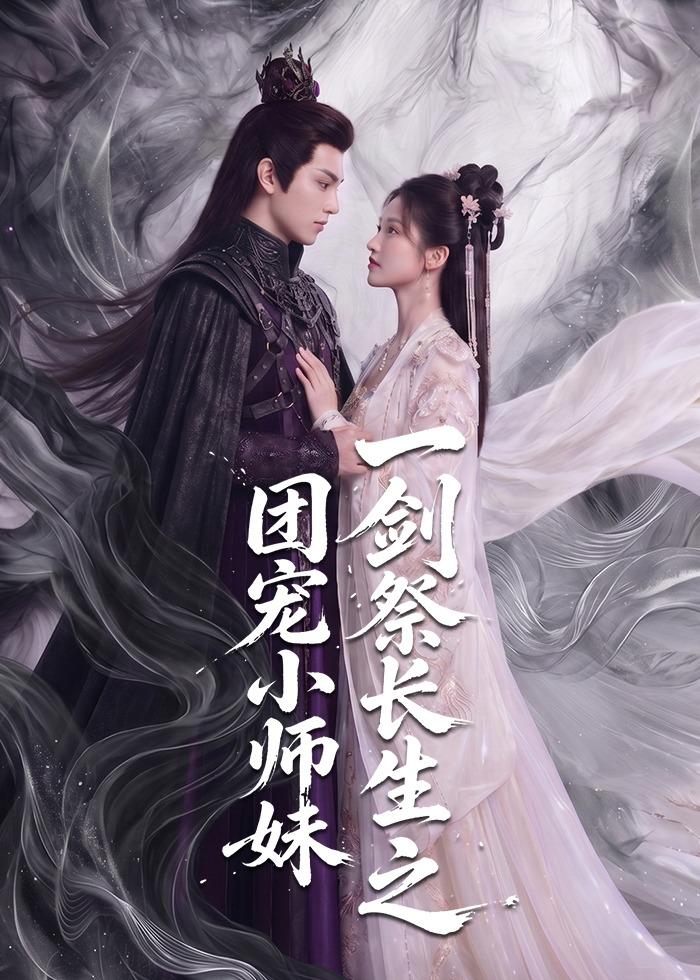 一剑祭长生之团宠小师妹