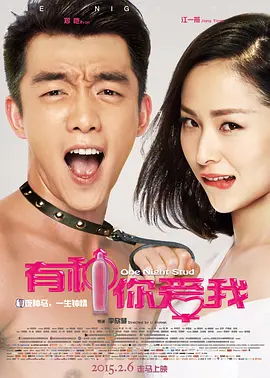 有种你爱我[电影解说]