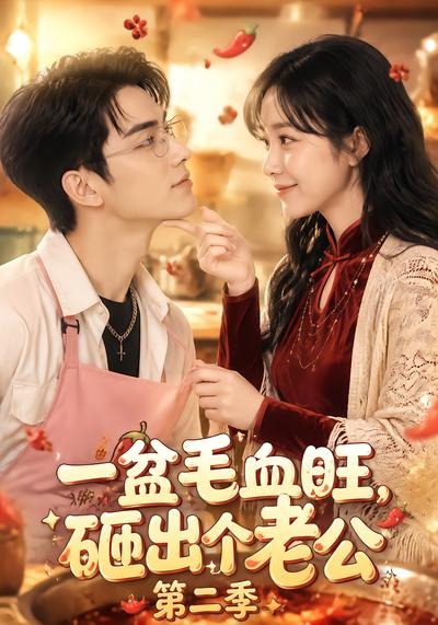 一盆毛血旺，砸出个老公第二季