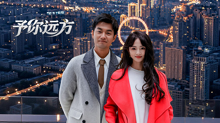 予你远方