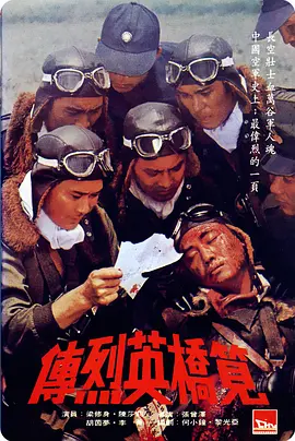 笕桥英烈传[电影解说]