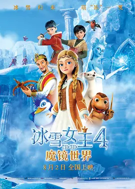 冰雪女王4：魔镜世界[电影解说]