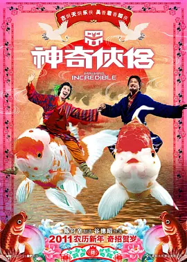 神奇侠侣[电影解说]