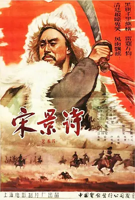 宋景诗[电影解说]
