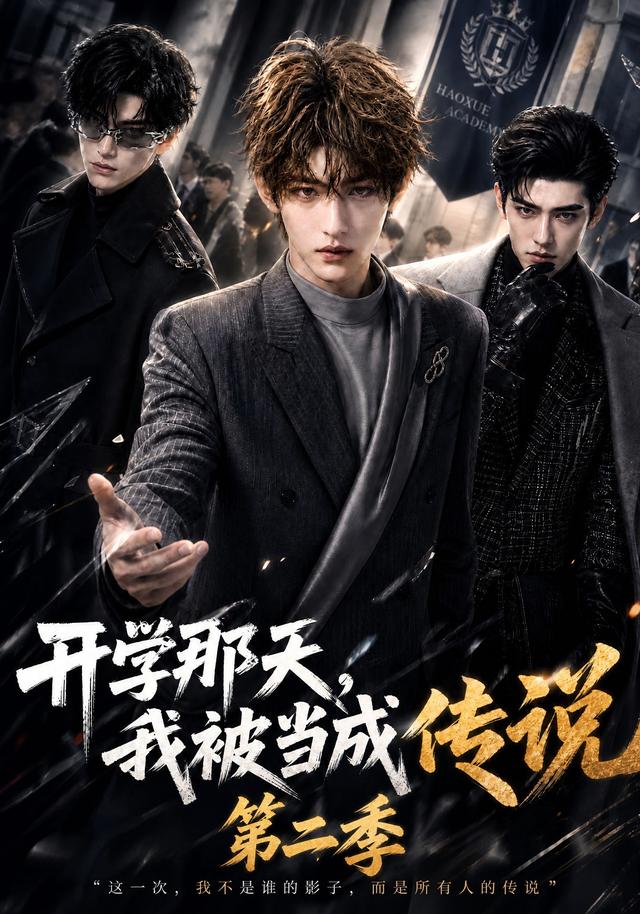 开学那天，我被当成传说第二季