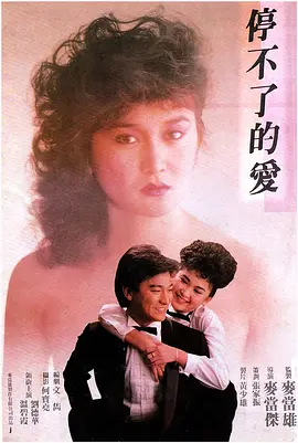 停不了的爱1984[电影解说]