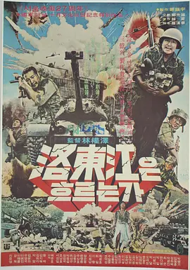 洛东江大决战[电影解说]