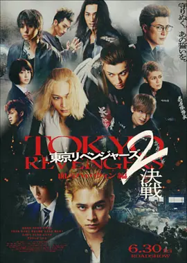 东京复仇者2 血腥万圣节篇-决战 -[电影解说]