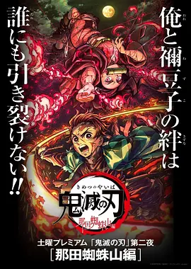 鬼灭之刃：那田蜘蛛山篇[电影解说]