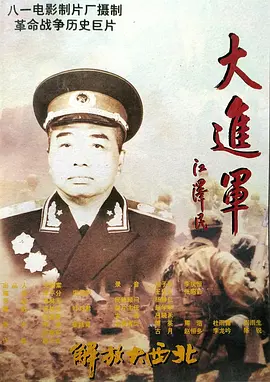 大进军——解放大西北[电影解说]